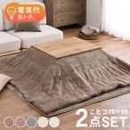 こたつセット 長方形 こたつ セット こたつテーブルセット こたつ掛け布団 コタツセット 一人用こたつ コタツ 75×60 カルテス+メレンゲ 机 布団 2点セット