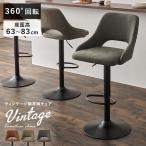 カウンターチェア 回転 バーチェア 