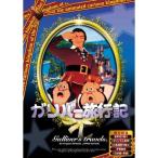 ガリバー旅行記 日本語吹き替え版 DVD ANC-009