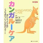 カンガルーケア?ぬくもりの子育て小さな赤ちゃんと家族のスタート