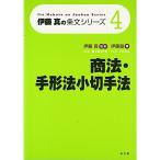 伊藤真の条文シリーズ４ 商法・手形法小切手法