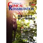 JOURNAL OF CLINICAL REHABILITATION (ジャーナル オブ クリニカルリハビリテーション 2013年 08月号