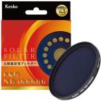 Kenko NDフィルター 58mm PRO ND100000 日食撮影用 158494
