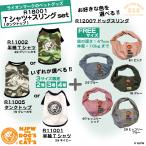 選べるお得セット!!Tシャツ＋スリング2点セット数量限定2号3号4号RUI...
