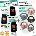 選べるお得セット!!パーカー＋スリング2点セット数量限定2号3号4号RUI...