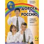 [ Россия к дорога ] no. 2 сборник ~ начинающий русский язык учебник ~ ( начинающий человек направление : русский язык справочник )1514746