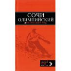『オリンピックの町ソチ＋施設案内図・競技