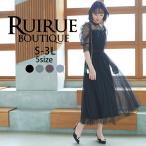 パーティードレス 結婚式 ロングワンピース 大きいサイズ お呼ばれ 二次会 披露宴 フォーマル 50代 40代 30代 20代 チュール 学生 服装 ミセスレディース 同窓会