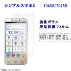 シンプルスマホ4 フィルム ガラス 