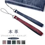 ストラップ 本革 ブライドルレザー 携帯ストラップ レザー 携帯 スマホ キーホルダー リストストラップ 革 牛革 スマホケース 落下防止