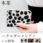 ショッピングダルメシアン 財布 ミニ財布 メンズ レディース ハラコダルメシアン 本革 ラウンドファスナー アニマル 柄 コンパクト サイフ ウォレット 革 牛革 レザー カード収納 革財布