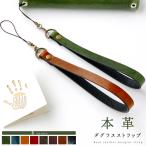 ストラップ 本革 ダグラスレザー 携帯ストラップ レザー 携帯 スマホ キーホルダー リストストラップ 革 牛革 スマホケース 落下防止