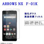 ARROWS NX F-01K フィルム ガラス 保護フ