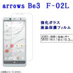 arrows Be3 F-02L フィルム ガラス 保護
