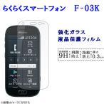 らくらくスマートフォン me F-03K フ