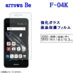 ARROWS Be F-04K フィルム ガラス 保護フ