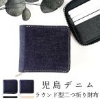 ショッピングサイフ 岡山デニム 財布 児島デニム 二つ折り ラウンド型 二つ折り 財布 サイフ ウォレット カード収納 デニム財布 ヴィンテージ インディゴブルー メンズ レディース