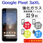 Google pixel 3axl フィルム 保護フィル