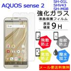 AQUOS sense 2 フィルム 保護フィルム SH