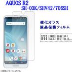 AQUOS R2 フィルム 保護フィルム  706SH 