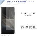 Xperia Ace II SO-41B 強化ガラス フィル