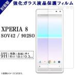 Xperia8 フィルム 保護フィルム SOV42 90