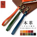 ストラップ 本革 こだわり親父 ナスカン付き 携帯ストラップ レザー 携帯 スマホ キーホルダー リストストラップ 革 牛革 スマホケース 落下防止