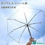 ビニール傘 折りたたみ傘 折りたたみ 三つ折り 折りたたみ 8本骨傘 コンパクト 自動開閉傘 透明 クリア ショート傘 アンブレラ おしゃれ 通学