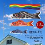 鯉のぼり こいのぼり 1.5m 5点セット 真鯉 緋鯉 子鯉 吹流し ポール付き ベランダ用 初節句お祝い 子供の日 端午の節句 豪華 男の子 お祝い