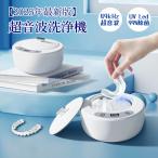 入れ歯 超音波洗浄機 【UV-LED殺菌99.9%】49000Hz+微細バブル 歯垢 強力洗浄 5段階タイマー IPX6/ 304ステンレス マウスピース/入れ歯/アクセサリーに最適