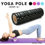 ヨガポール ストレッチ用ポール ショート器具 ストレッチローラー マッサージ ローラー ほぐし おうち時間 トレーニング 自宅 運動 腰痛 ダイエット コンパクト