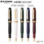 ショッピング万年筆 万年筆 ＃3776 センチュリー PNB-15000 [全5色] UEF/EF/F/SF/M/B/C プラチナ万年筆 25-PNB-15000#**- ***【送料無料*】