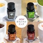 【うさぎや オリジナルインク】 ジョルジュシリーズ ドリンクイメージ 万年筆インク 全4色 15ml うさぎや 1293 *ネコポス不可*