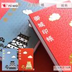 ポケット付き御城印帳 城柄 [全2色] ni-wa 1007-H050601-* *ネコポス不可*