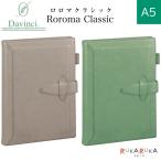 ショッピングシステム手帳 【限定】 ダ・ヴィンチ グランデ ロロマクラシック A5サイズ システム手帳 リング径20mm [全2色] レイメイ藤井 DSA1197** 【送料無料*】