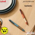 ジェットストリーム ×karimoku 4＆1［全2色］ 4色ボールペン(0.5mm)+0.5mmシャープ 三菱鉛筆 30-MSXE5KF05.** *ネコポス不可* mi_2311