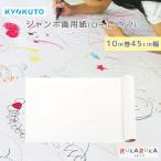ジャンボ画用紙 (ロールタイプ) 10m巻 [45cm幅] キョクトウ(日本ノート) 44-KE10M45 *ネコポス不可*