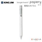 電子メモパッド ブギーボード papery (ペーパリー) 専用スタイラス キングジム 20-BB-18ST 【ネコポス可】