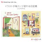 イラストが毎ページ変わる日記帳 ココちゃん [全2柄] グリーティングライフ 600-RYD-1011/1012 【2冊までネコポス可】 [M便 1/2]