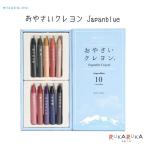 おやさいクレヨン Japanblue ドラパス 854-ST-VEGI006 【ネコポス可】[M便 1/3]
