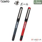 筆ボール 1.5mm [全2色] 水性ボールペン OHTO(オート) 72-CF