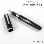 うさぎやオリジナル 万年筆 プロシオン ”美星の夜空” [ペン先2種] セーラー万年筆 25-PNS-13000#1-* 【送料無料*】