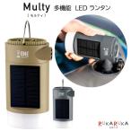 Multy《モルティ》多機能 LED ランタン［全2色］保証書付き 832-KNO2525* 【送料無料*】