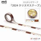 ＊在庫限り＊mt クリスマス 2024 マスキングテープ 10mm×7m 1巻入り [クリスマスフェイスグラフィック] カモ井加工紙 129-MTCMAS151 【ネコポス可】[M便 1/24]