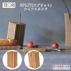 【地元応援！ポイントアップ】 SPRIT(スプリット) ナイフスタンド TEORI(テオリ) 1321-TW-SP* 【送料無料*】