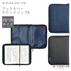 ブックカバー ラウンドジップN 四六判サイズ(単行本/B6) [全2色] エムプラン 533-114041-**【1点のみネコポス可】 [M便 1/1]