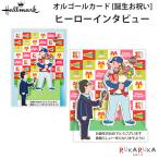 立体オルゴールカード 誕生日お祝い [ヒーローインタビュー] 日本ホールマーク 389-839-642【ネコポス可】[M便 1/8]