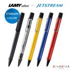 ≪LAMY safari×JETSTREAM INSIDE≫ ボールペン 0.7mm [全5色] LAMY 2335-L*** 【条件付きネコポス可】[M便 1/30]