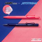 【限定】≪LAMY safari×JETSTREAM INSIDE≫ ボールペン 0.7mm [全2色] 保証書付き LAMY 2335-L*** 【条件付きネコポス可】[M便 1/30]