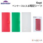Kept ペンケースに入る 暗記シート [赤・緑シート各1枚] レイメイ藤井 24-KP1322 【ネコポス可】